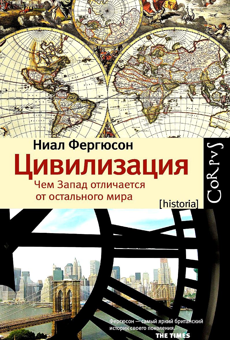 Цивилизация: Чем Запад отличается от остального мира \Corpus